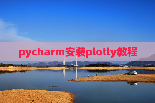 pycharm安装plotly教程